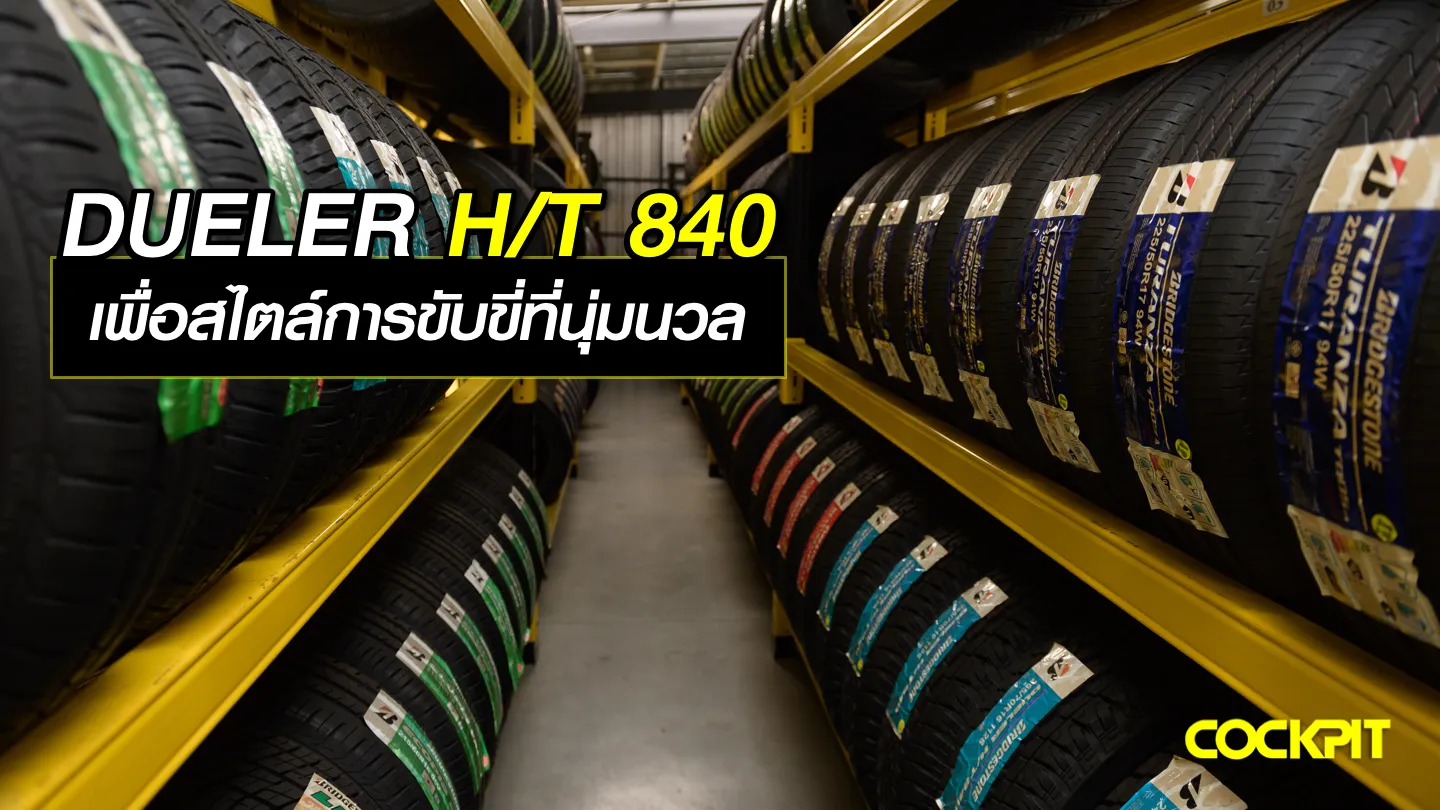 DUELER H/T 840 เพื่อสไตล์การขับขี่ที่นุ่มนวล