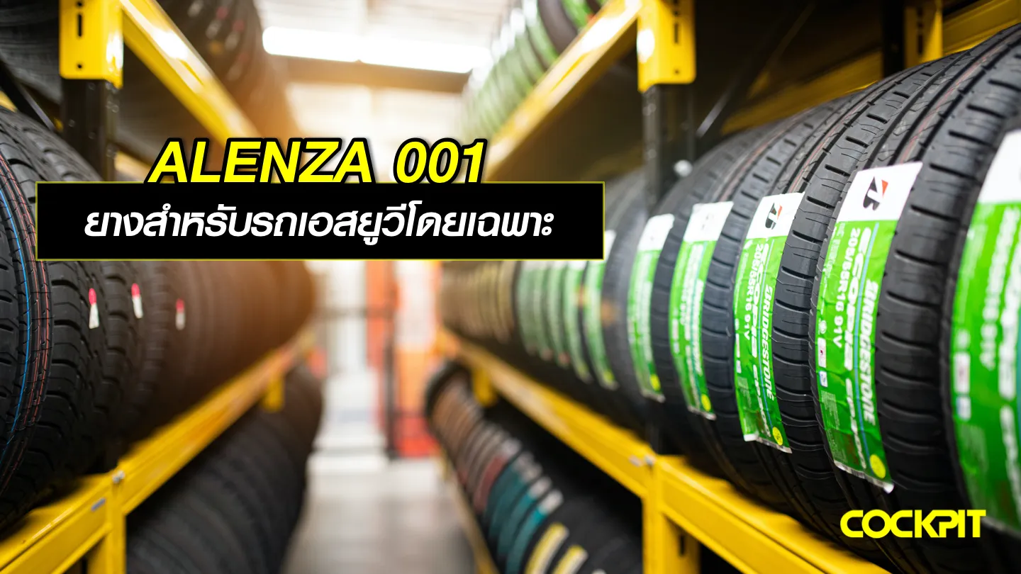 ALENZA 001 ยางสำหรับรถเอสยูวีโดยเฉพาะ