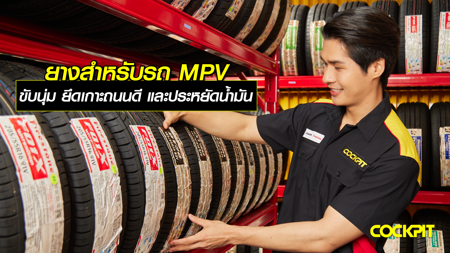 ยางสำหรับรถ MPV เน้นความนุ่มนวล, การยึดเกาะถนนที่ดี, และประหยัดน้ำมัน เลือกรุ่นไหนดี