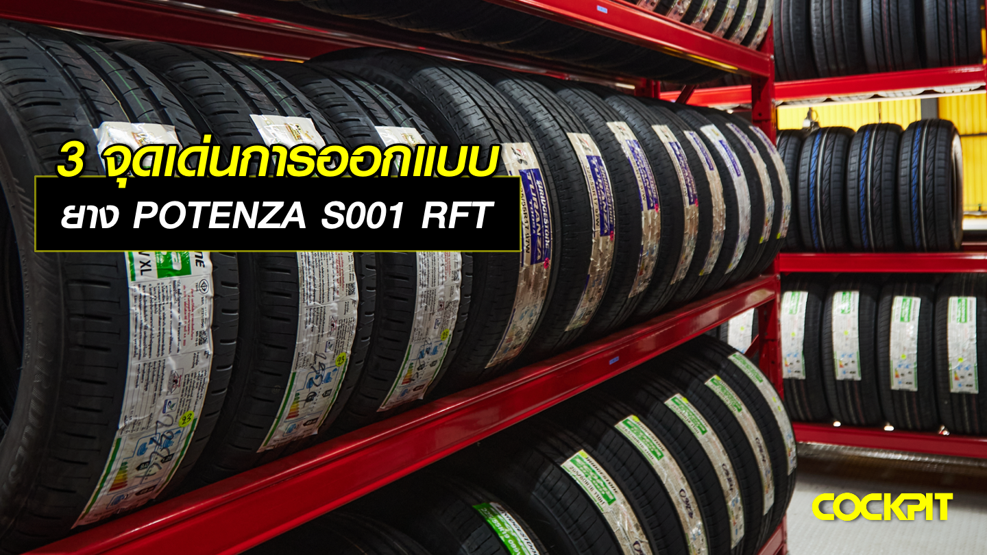 3 จุดเด่นของการออกแบบยาง POTENZA S001 RFT