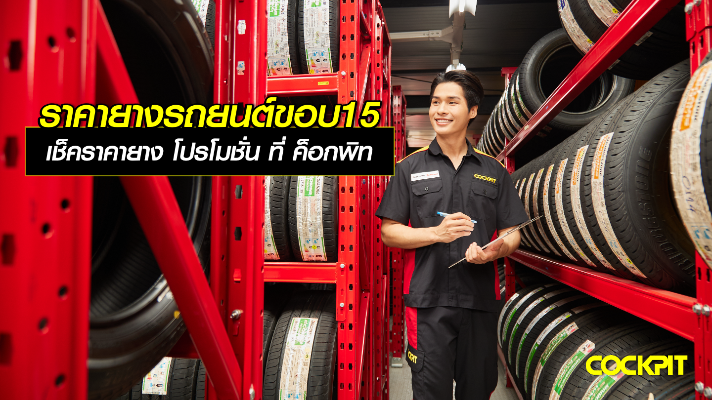 ราคายางรถยนต์ขอบ15 นิ้ว เช็คราคายาง โปรโมชั่นยาง ที่ ค็อกพิท
