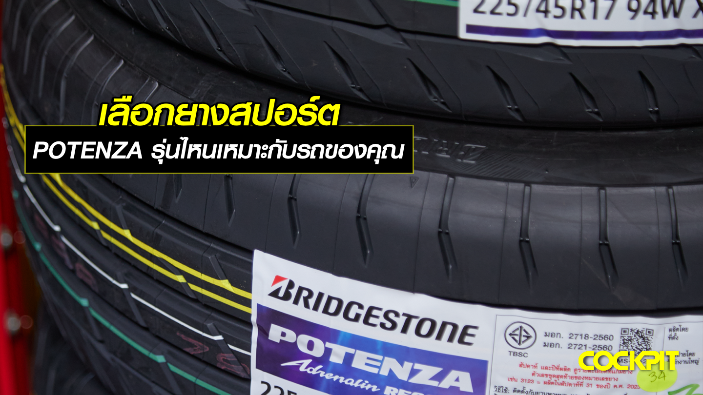 เลือกยางสปอร์ต ระหว่าง POTENZA ADRENALIN RE004 กับ POTENZA SPORT รุ่นไหนเหมาะกับรถของคุณ?