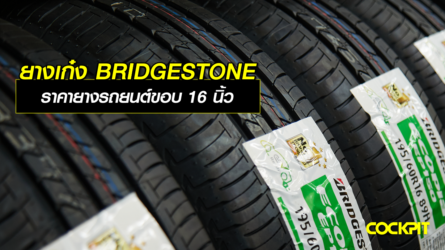 ยางรถเก๋ง BRIDGESTONE เช็คราคายางรถยนต์ขอบ 16 นิ้ว