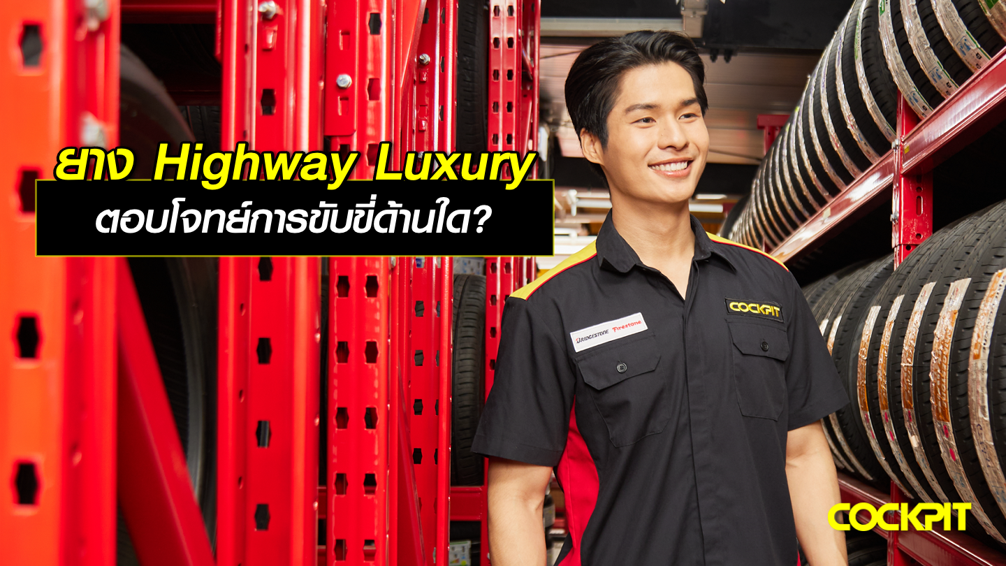 ยาง Highway Luxury ตอบโจทย์การขับขี่ด้านใด?
