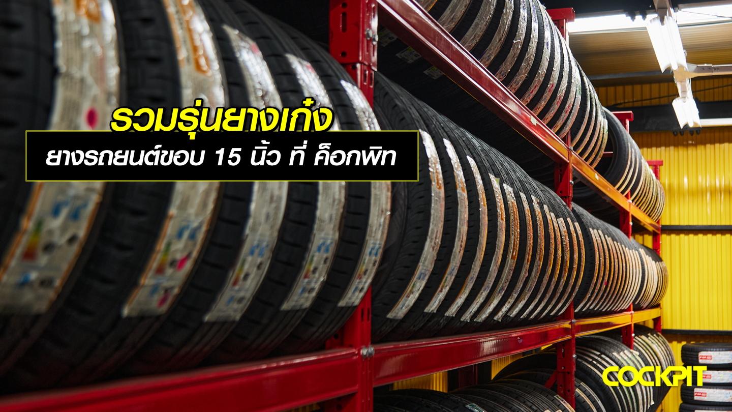 รวมรุ่นยางเก๋ง ยางรถยนต์ขอบ15 นิ้ว ที่ ค็อกพิท