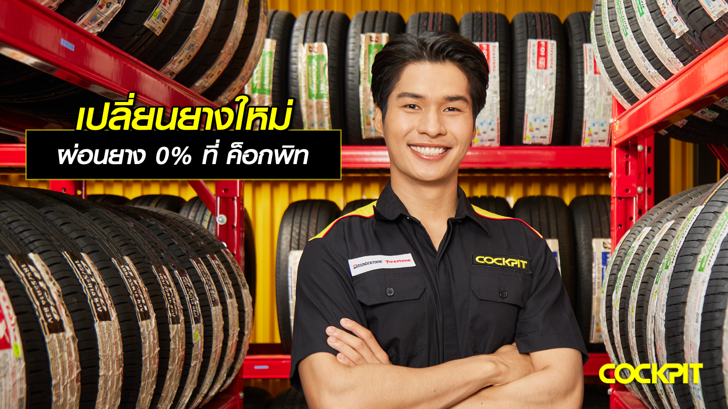 เปลี่ยนยางใหม่ จ่ายสบายกระเป๋า ผ่อนยาง 0% ที่ ค็อกพิท