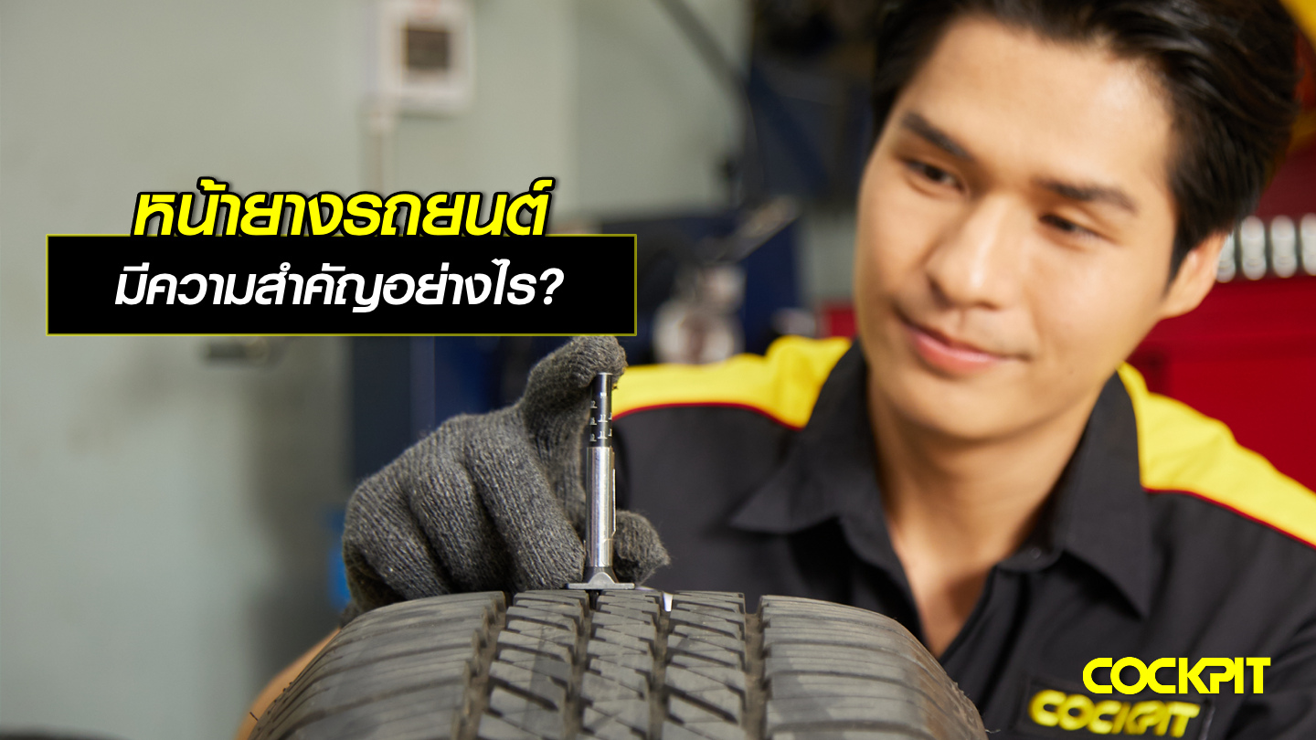 ส่วนของหน้ายางรถยนต์ มีความสำคัญอย่างไร?