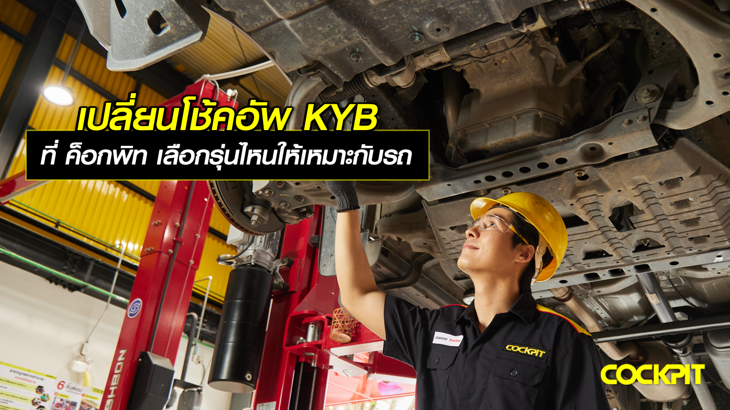 เปลี่ยนโช้คอัพ KYB (KAYABA) ที่ ค็อกพิท เลือกรุ่นไหนให้เหมาะกับรถของคุณ