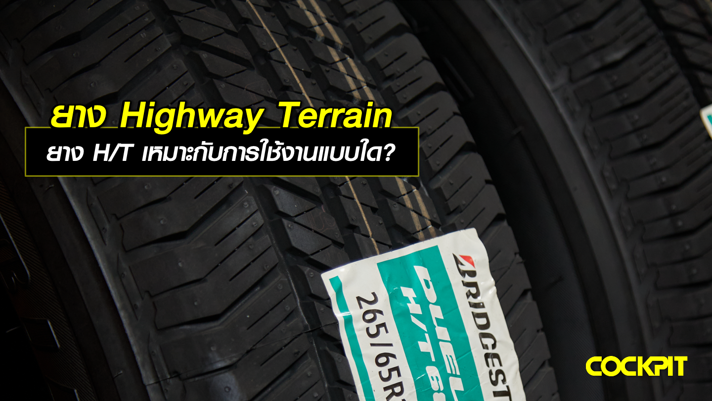 ยาง H/T (Highway Terrain) เหมาะกับการใช้งานแบบใด?