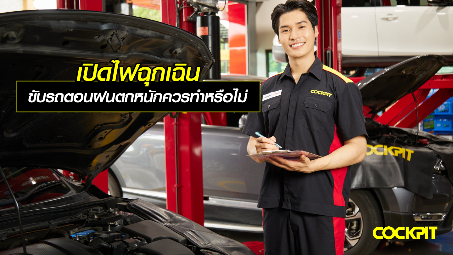 เปิดไฟฉุกเฉินขับรถตอนฝนตกหนัก ควรทำหรือไม่?
