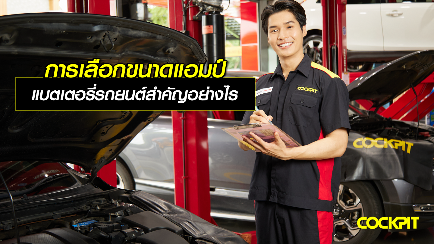 การเลือกขนาดแอมป์แบตเตอรี่รถยนต์ ที่เหมาะสมกับรถสำคัญอย่างไร
