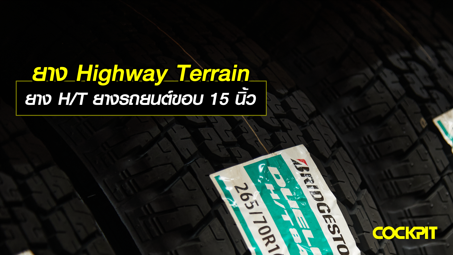 ยาง BRIDGESTONE H/T (Highway Terrain) ยางรถยนต์ขอบ15 นิ้ว เลือกรุ่นไหนดี?