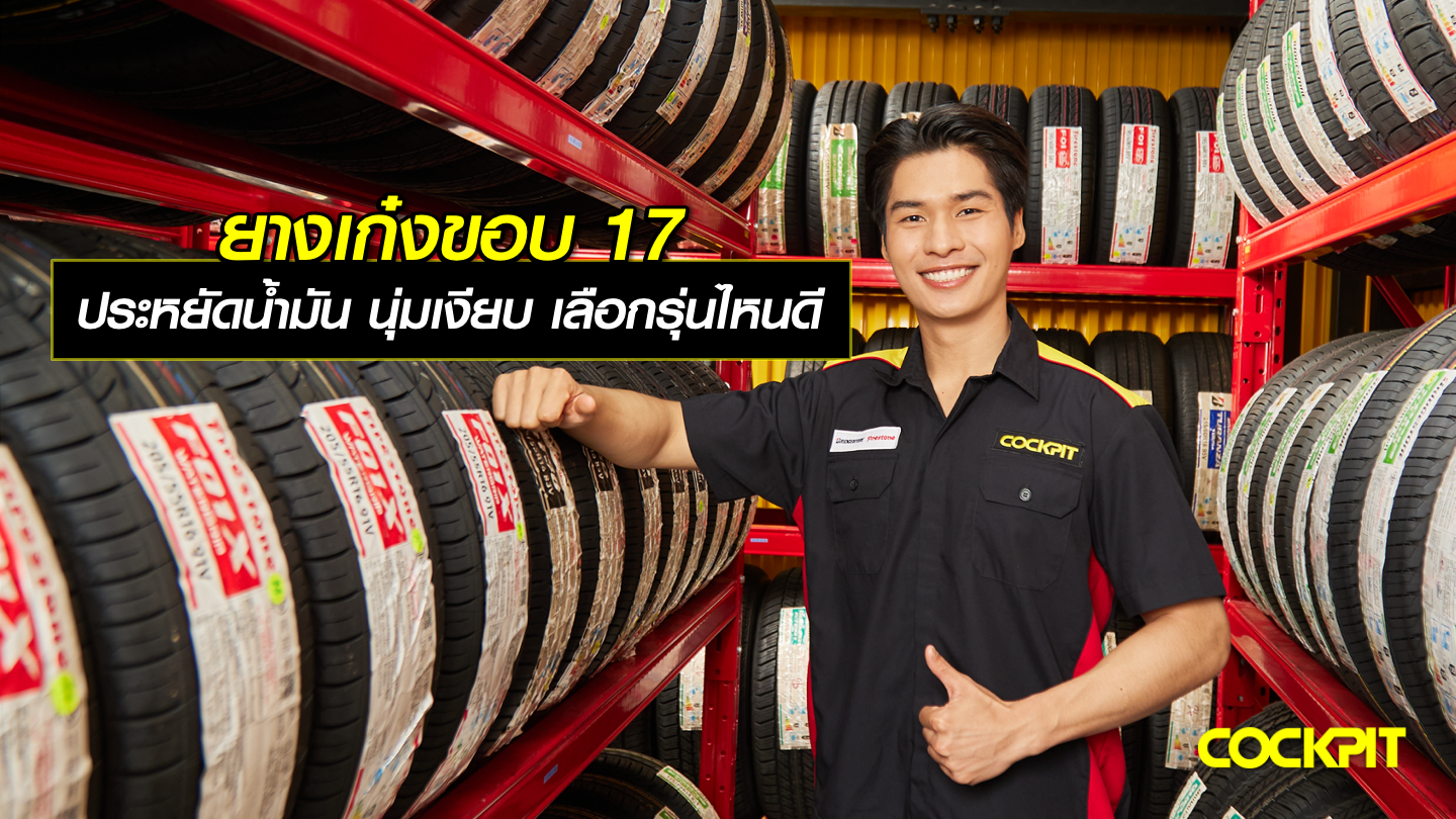 ยางเก๋งขอบ 17 นิ้ว ประหยัดน้ำมัน ขับขี่นุ่มเงียบ เลือกรุ่นไหนดี?
