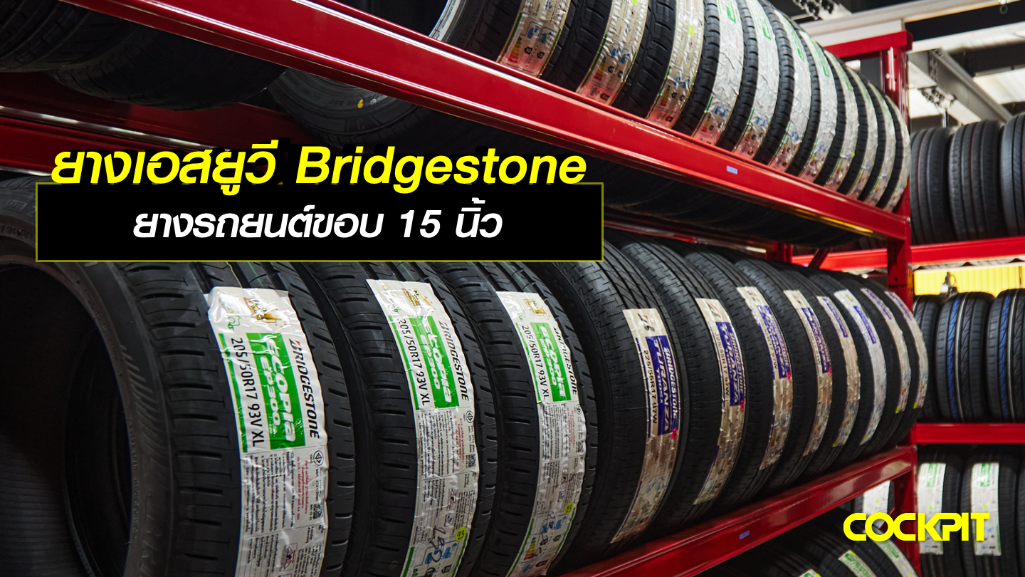 ยางเอสยูวี BRIDGESTONE ยางรถยนต์ขอบ15 นิ้ว ประหยัดน้ำมันและให้ความนุ่มนวลในการขับขี่ เลือกรุ่นไหนดี?