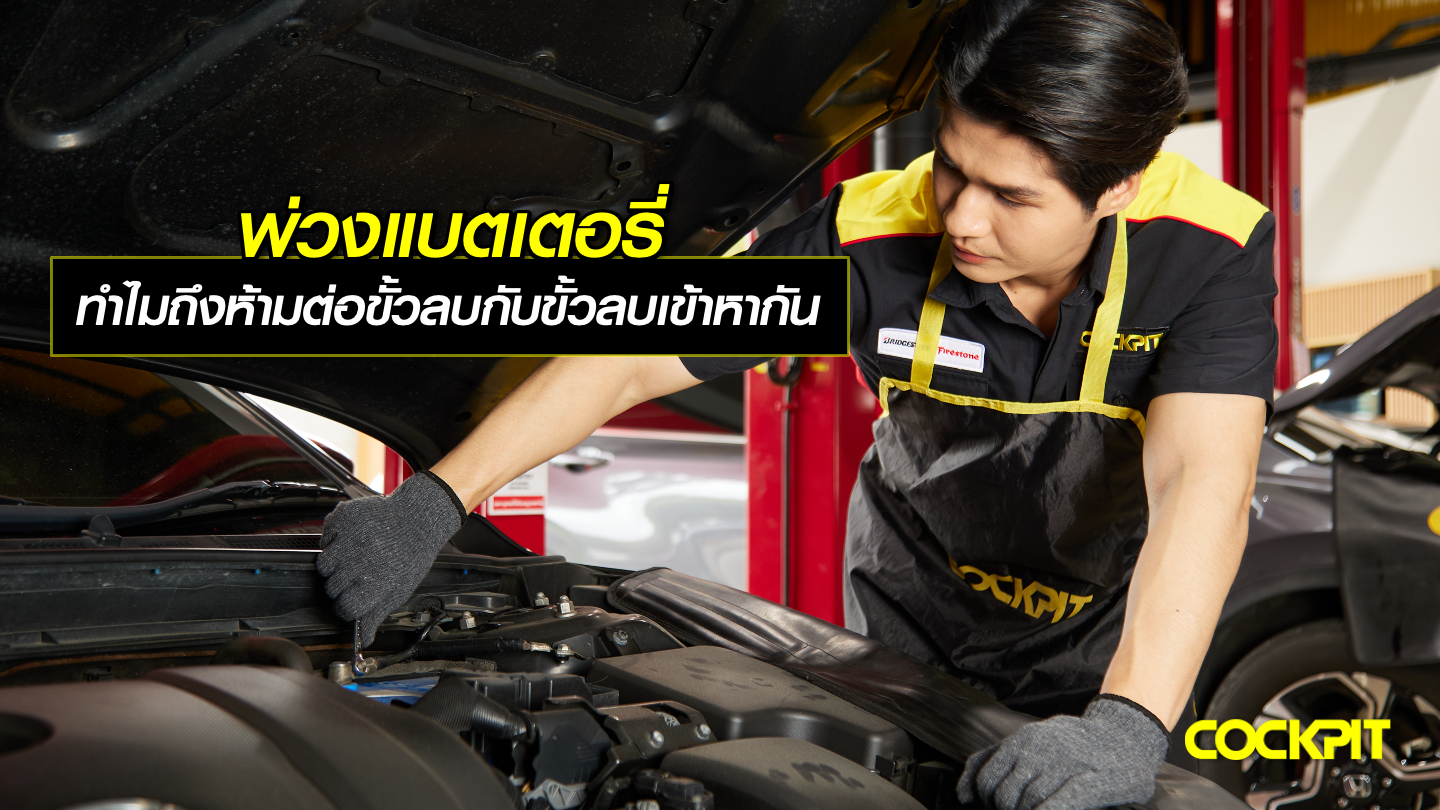 พ่วงแบตเตอรี่รถยนต์ ทำไมถึงห้ามต่อขั้วลบกับขั้วลบเข้าหากัน?