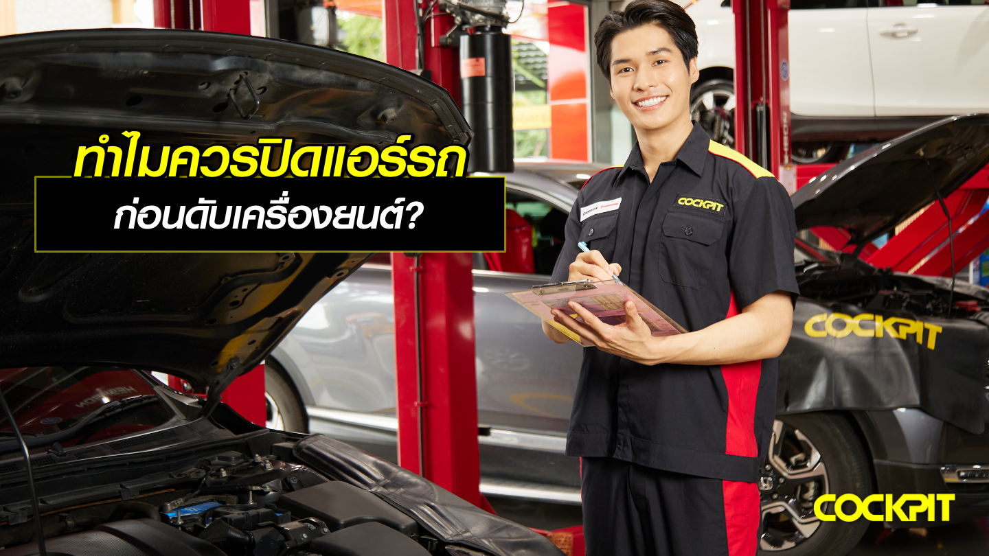 ทำไมควรปิดแอร์รถ ก่อนดับเครื่องยนต์?