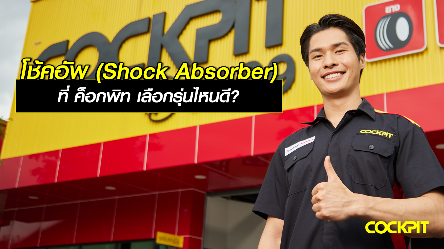 เปลี่ยนโช้คอัพ (Shock Absorber) ที่ ค็อกพิท เลือกรุ่นไหนดี?