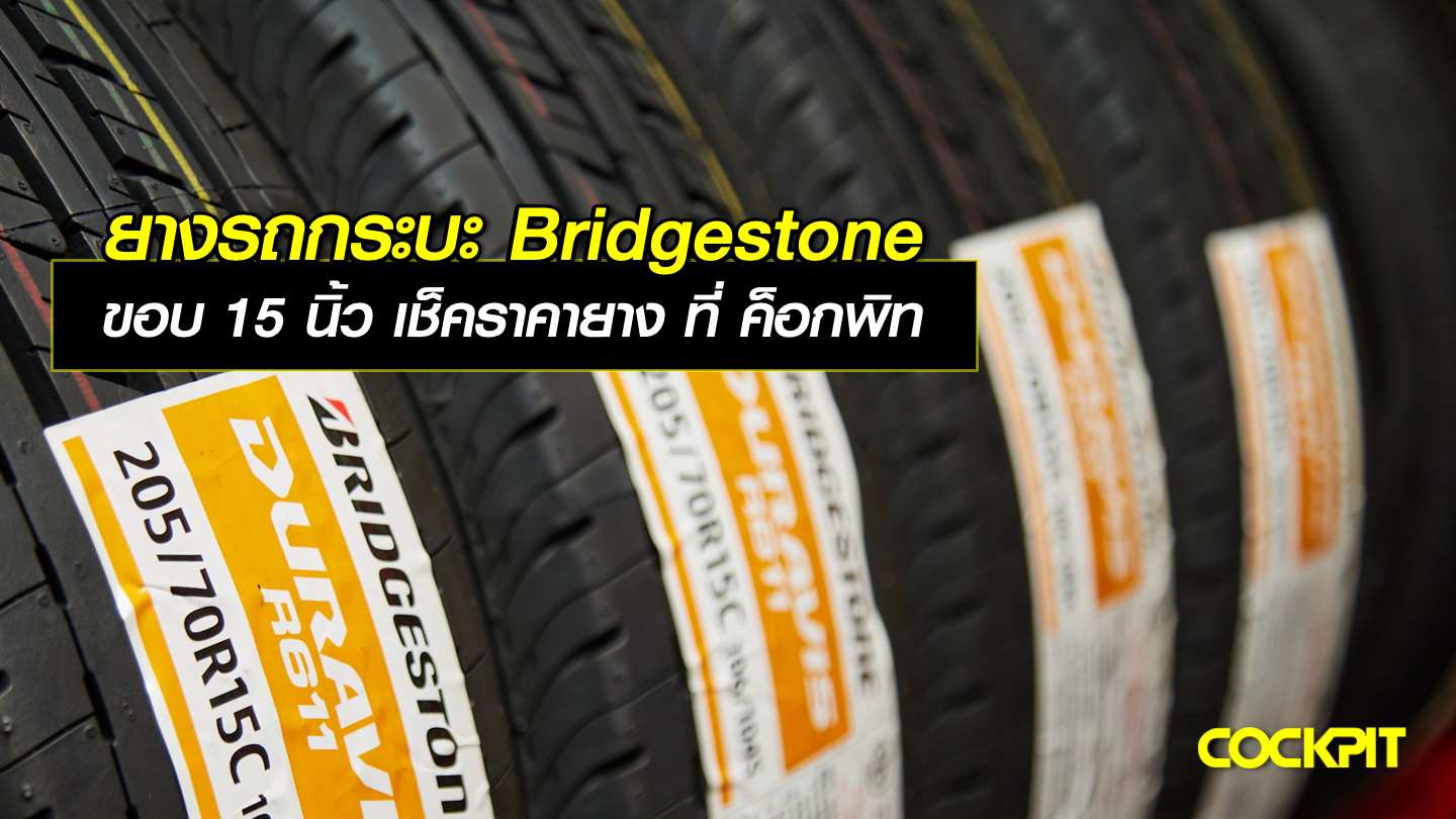 ยางรถกระบะ BRIDGESTONE ขอบ 15 นิ้ว เช็คราคายาง ที่ ค็อกพิท
