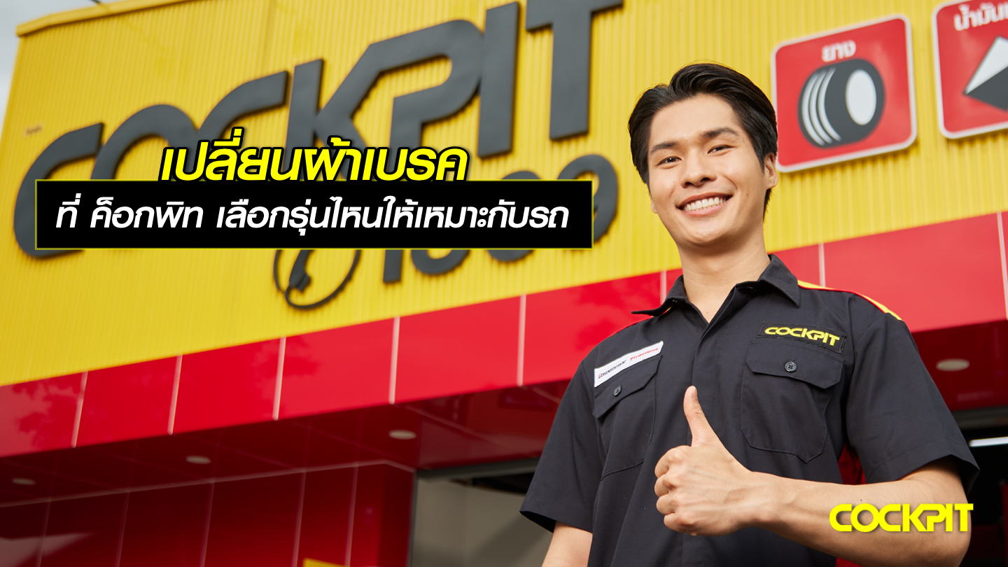 เปลี่ยนผ้าเบรค ที่ ค็อกพิท เลือกรุ่นไหนให้เหมาะกับรถของคุณ