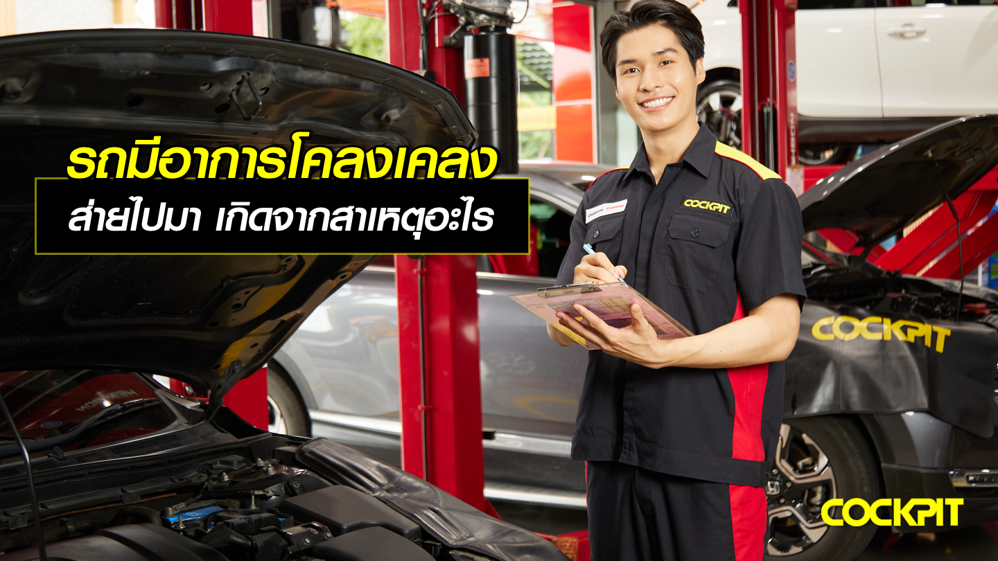 รถมีอาการโคลงเคลง ส่ายไปมา ขับไม่นิ่ง เกิดจากสาเหตุอะไร?