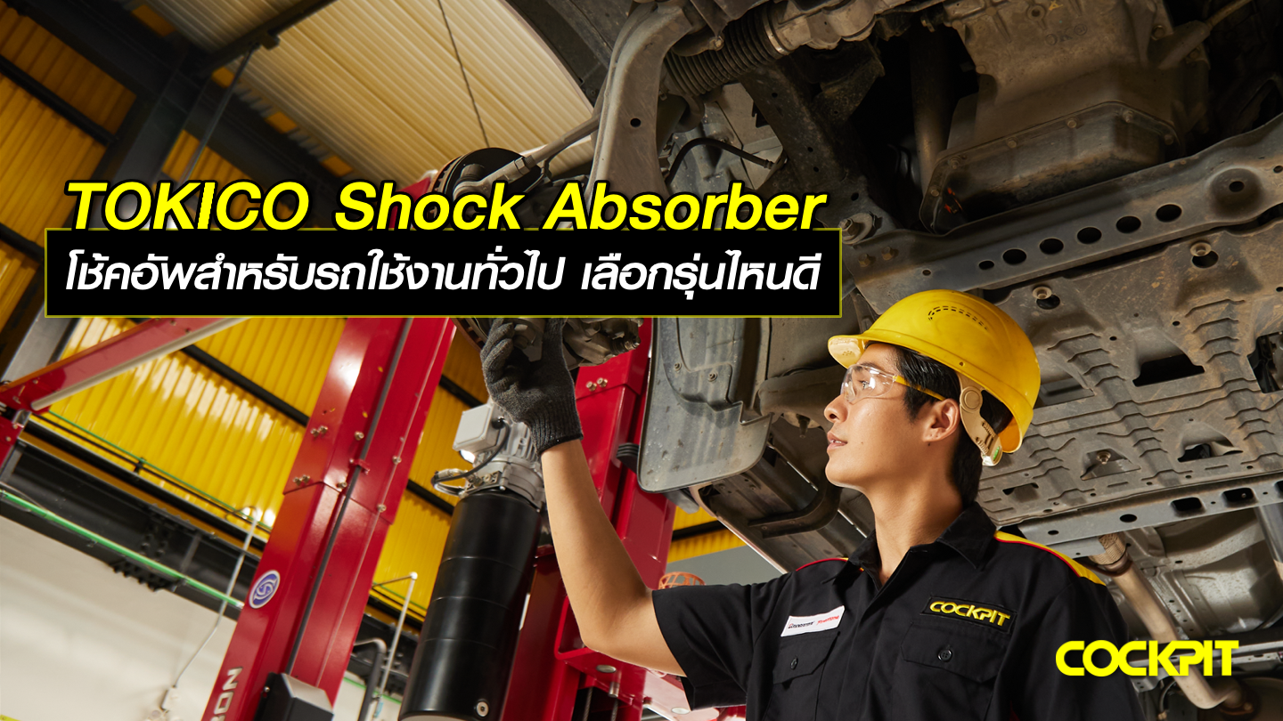 TOKICO Shock Absorber โช้คอัพสำหรับรถใช้งานทั่วไป เลือกรุ่นไหนดี?