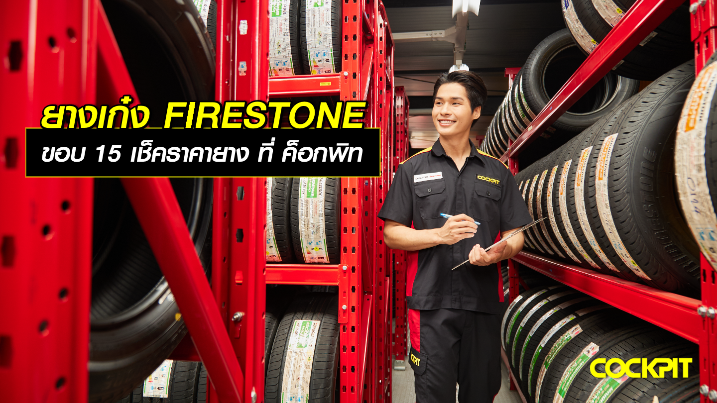 ยางรถเก๋ง FIRESTONE ขอบ 15 นิ้ว เช็คราคายาง ที่ ค็อกพิท