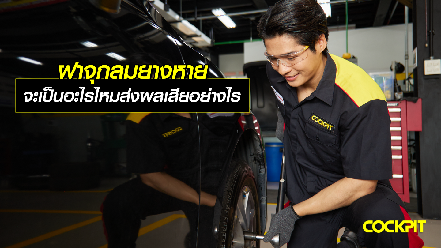 ฝาจุกลมยางหาย จะเป็นอะไรไหม ส่งผลเสียอย่างไร?