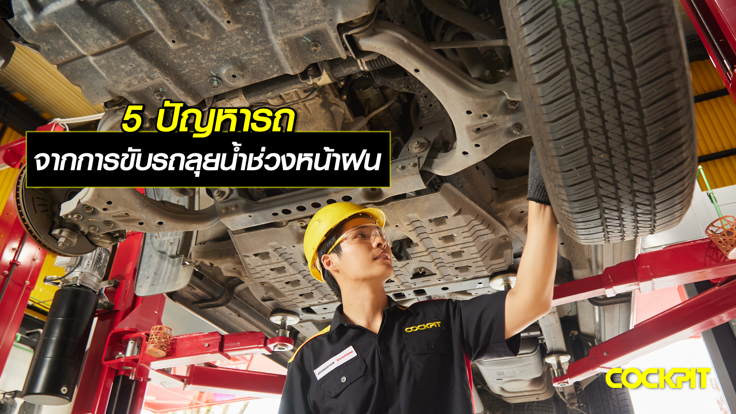 5 ปัญหารถ จากการขับรถลุยน้ำช่วงหน้าฝน
