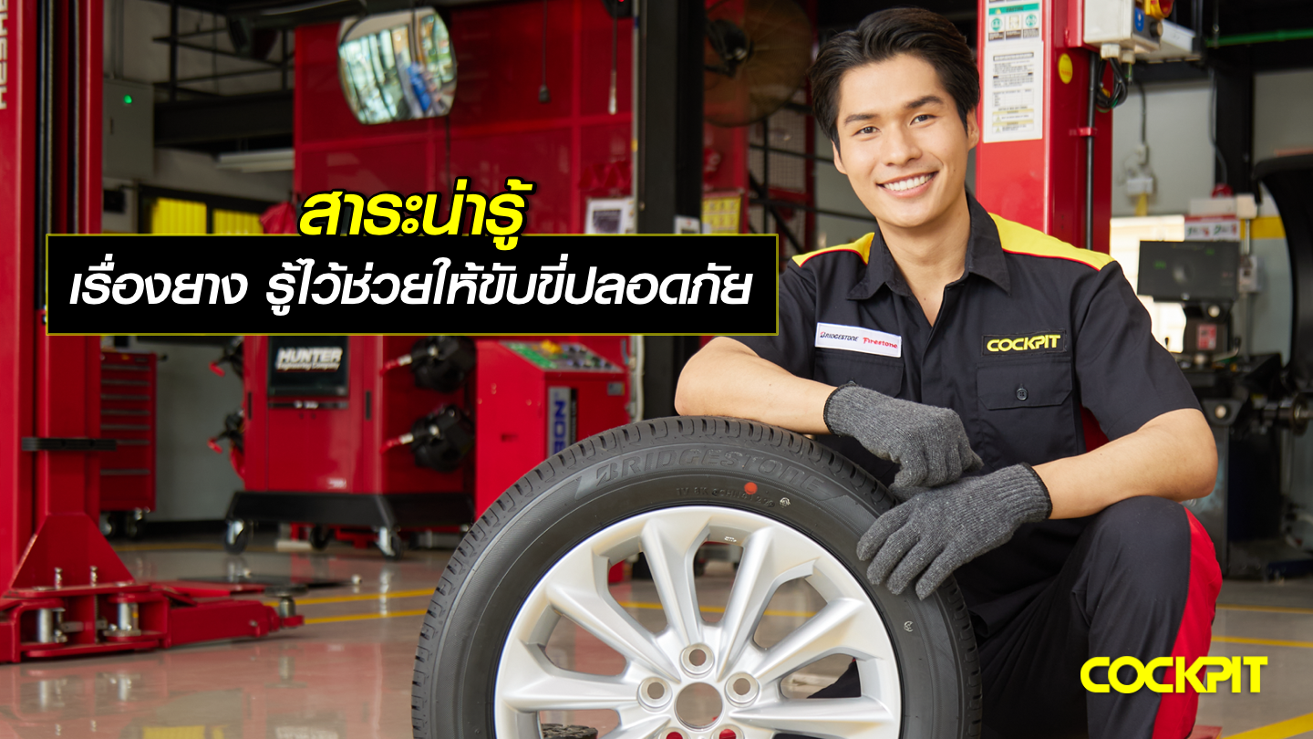 สาระน่ารู้ เกี่ยวกับยางรถยนต์ รู้ไว้ช่วยให้ขับขี่ปลอดภัย