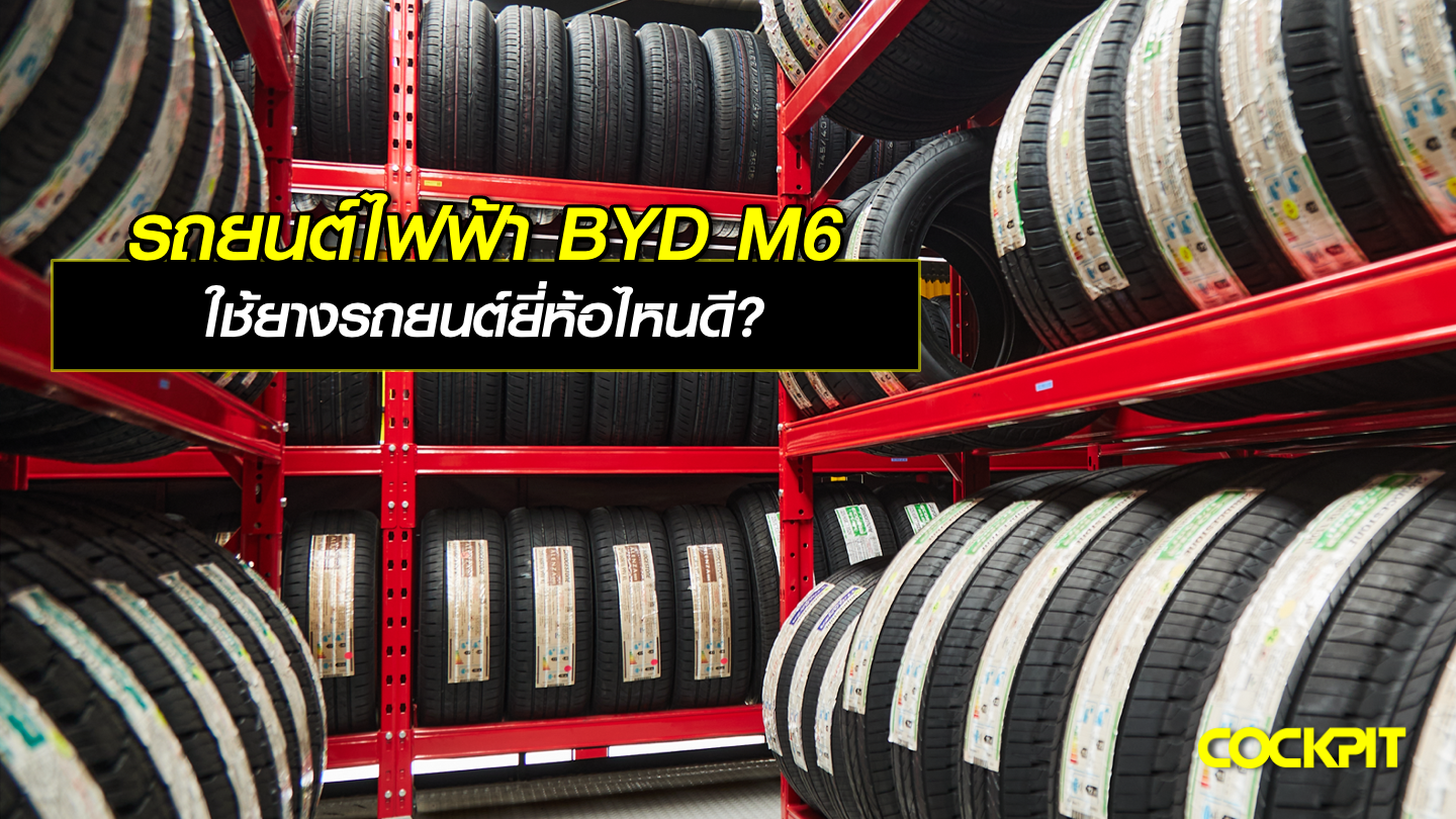 รถยนต์ไฟฟ้า BYD M6 ใช้ยางรถยนต์ยี่ห้อไหนดี?