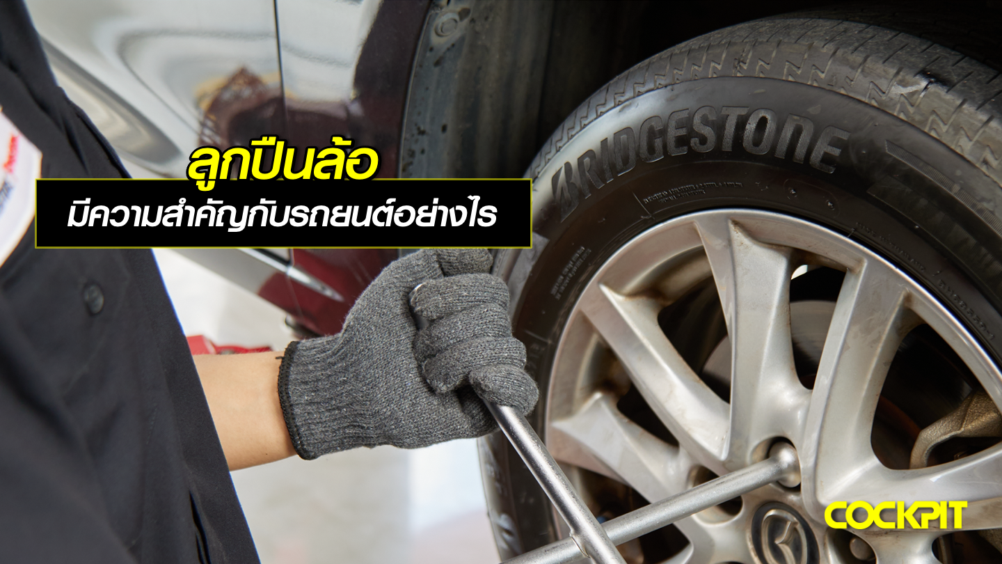 ลูกปืนล้อคืออะไร มีความสำคัญกับรถยนต์อย่างไร