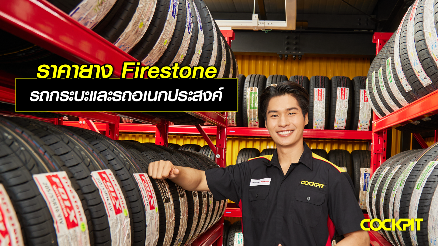 ราคายาง รถกระบะและรถอเนกประสงค์ FIRESTONE ที่ ค็อกพิท