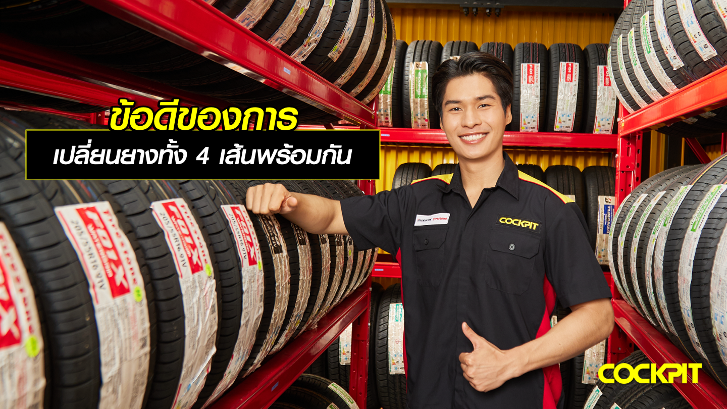 ข้อดีของการเปลี่ยนยางรถยนต์ทั้ง 4 เส้นพร้อมกัน