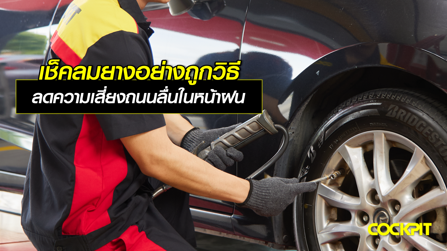 เช็คลมยางอย่างถูกวิธี ลดความเสี่ยงในการลื่นไถลและการเกิดอุบัติเหตุในหน้าฝน