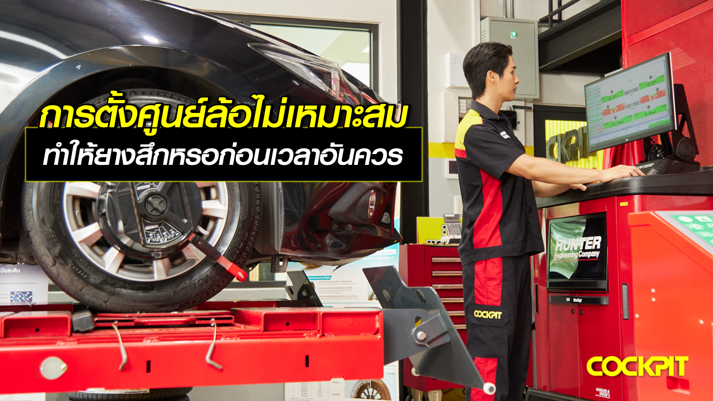 การตั้งศูนย์ล้อที่ไม่เหมาะสม ทำให้ยางสึกหรอก่อนเวลาอันควรจริงหรือไม่?