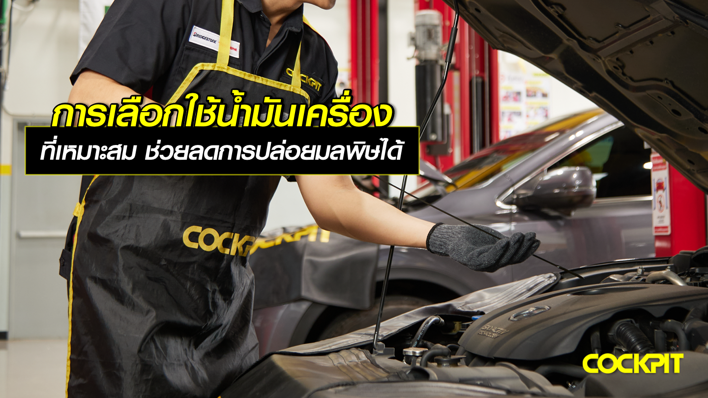 รู้หรือไม่ การใช้น้ํามันเครื่องที่เหมาะสม สามารถช่วยลดการปล่อยมลพิษจากรถได้