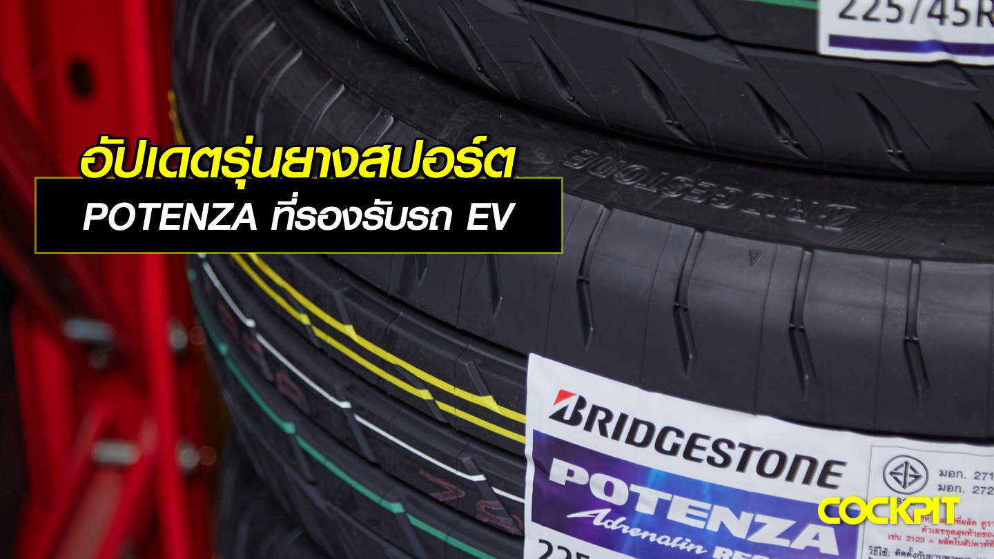 อัปเดตรุ่นยางสปอร์ต POTENZA ที่รองรับรถไฟฟ้า EV