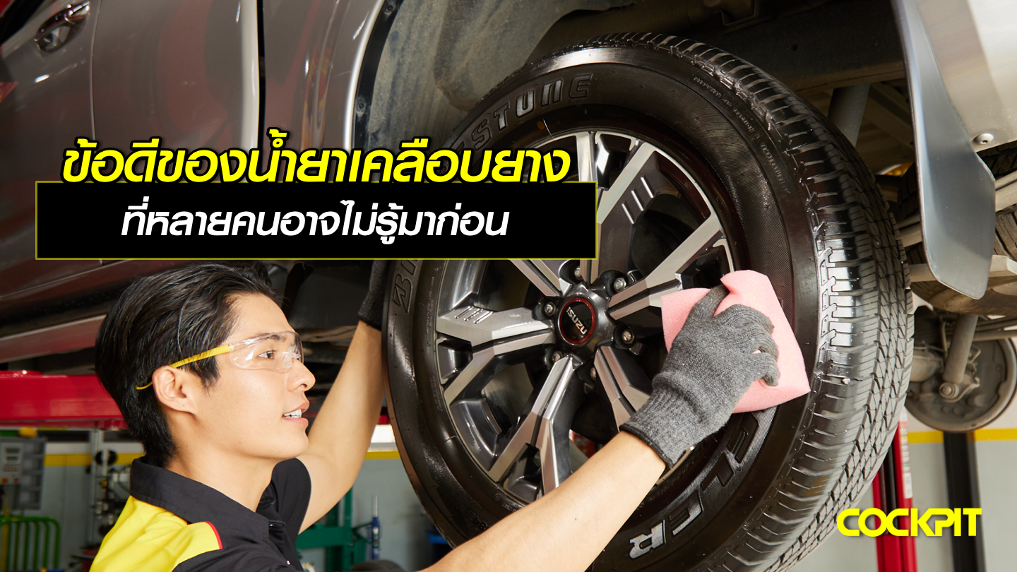 ข้อดีของน้ำยาเคลือบยางรถยนต์ ที่หลายคนอาจไม่รู้มาก่อน