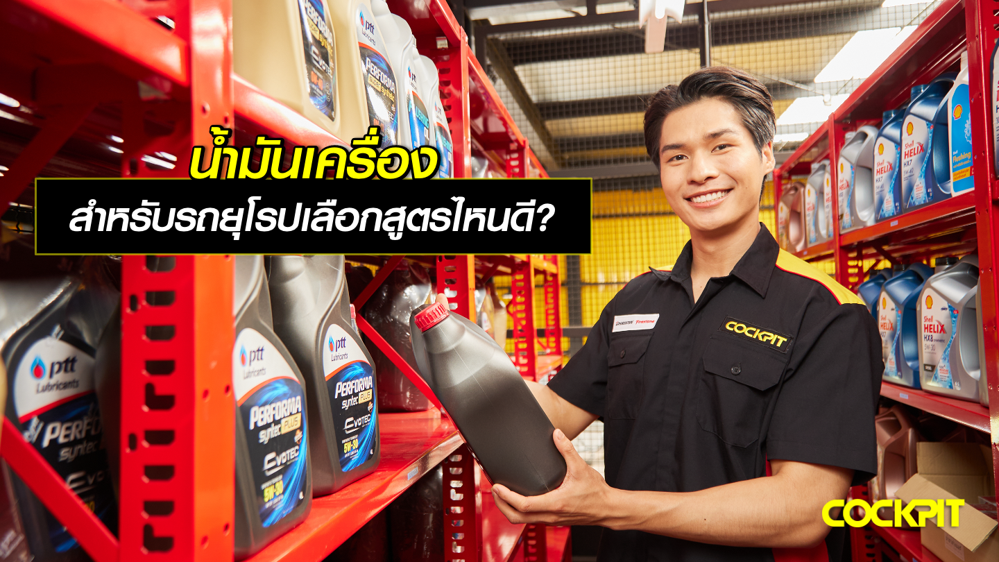 น้ํามันเครื่องสำหรับรถยุโรป เลือกใช้น้ํามันเครื่องสูตรไหนดี?