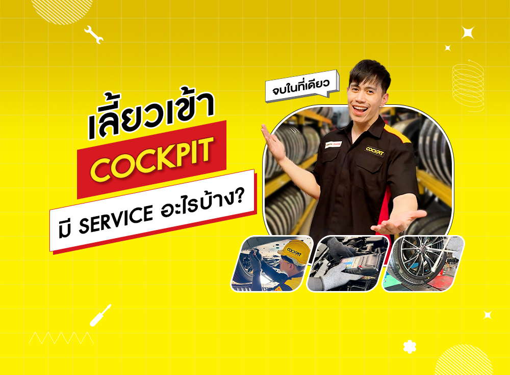 เลี้ยวเข้า COCKPIT มี Service อะไรบ้างไปดูกัน