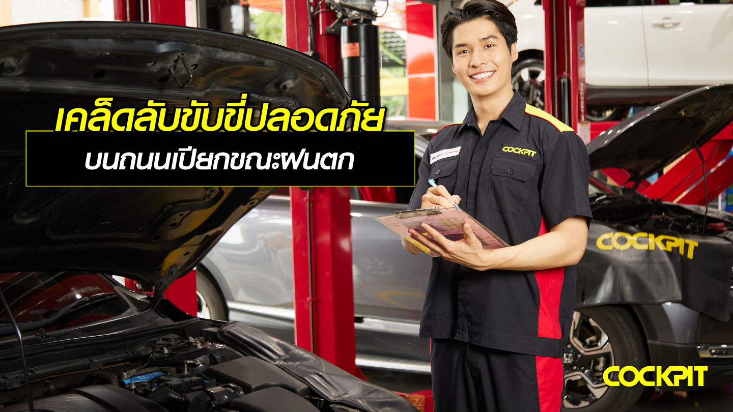 เคล็ดลับขับขี่ให้ปลอดภัย บนถนนเปียกขณะฝนตก