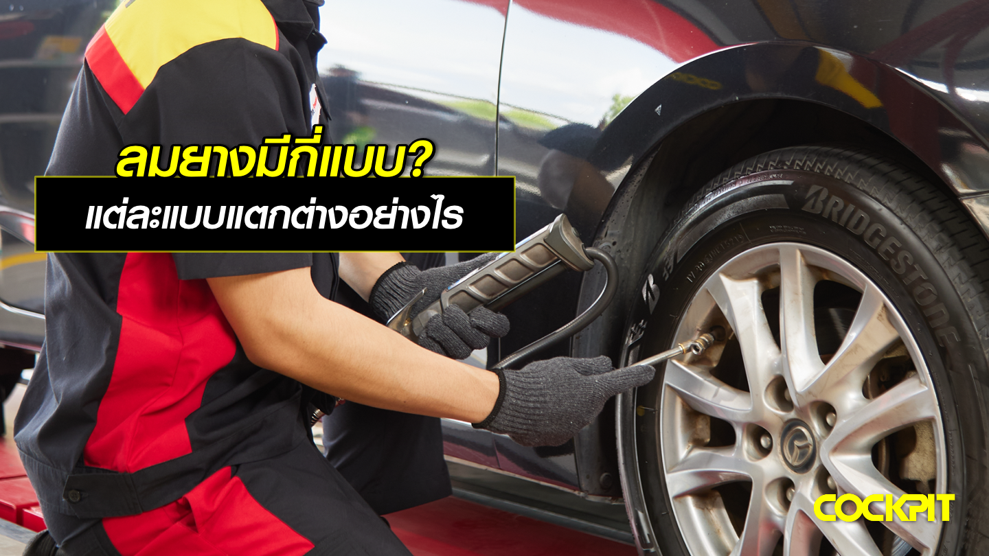 ลมยางมีกี่แบบ? แต่ละแบบแตกต่างกันอย่างไร