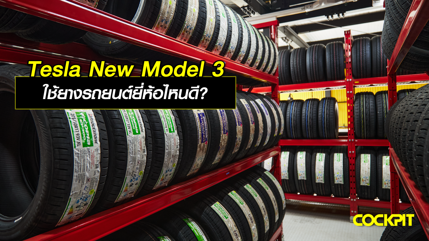 รถยนต์ไฟฟ้า TESLA NEW MODEL 3 ใช้ยางรถยนต์ยี่ห้อไหนดี?