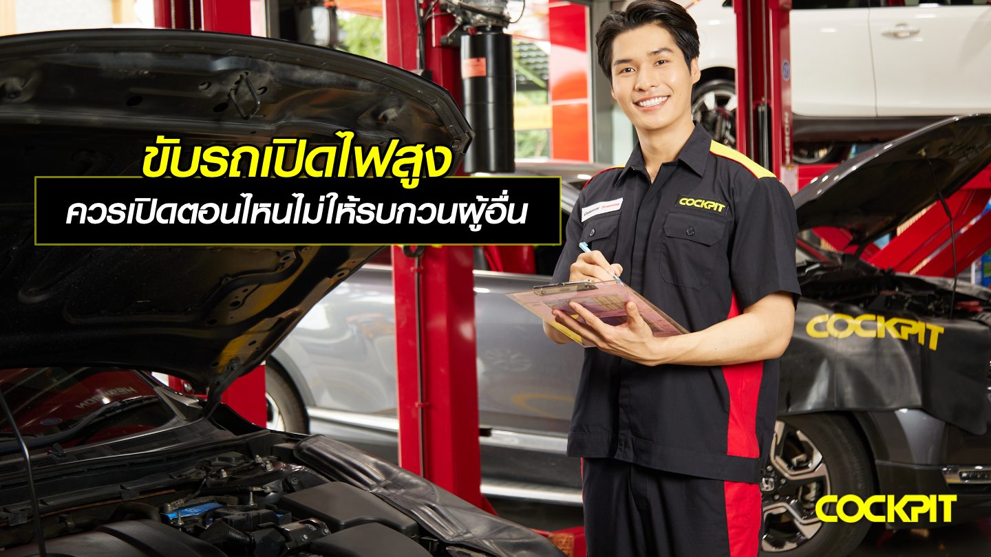 ขับรถเปิดไฟสูงอย่างถูกวิธี ควรเปิดตอนไหนไม่รบกวนผู้อื่น