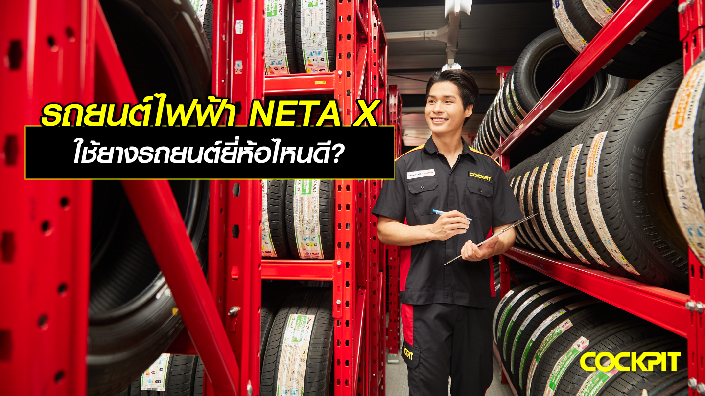 รถยนต์ไฟฟ้า NETA X ใช้ยางรถยนต์ยี่ห้อไหนดี?