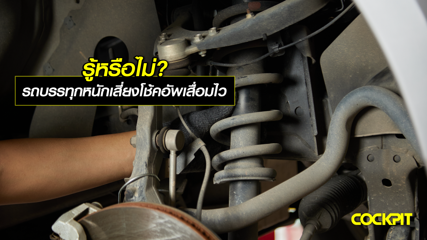รู้หรือไม่? รถบรรทุกหนักมีความเสี่ยงที่โช้คอัพจะเสื่อมสภาพเร็วกว่าปกติ