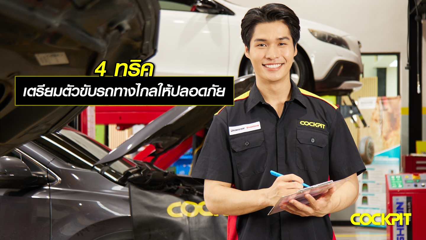 4 ทริค เตรียมตัวให้พร้อมขับรถทางไกลให้ปลอดภัย