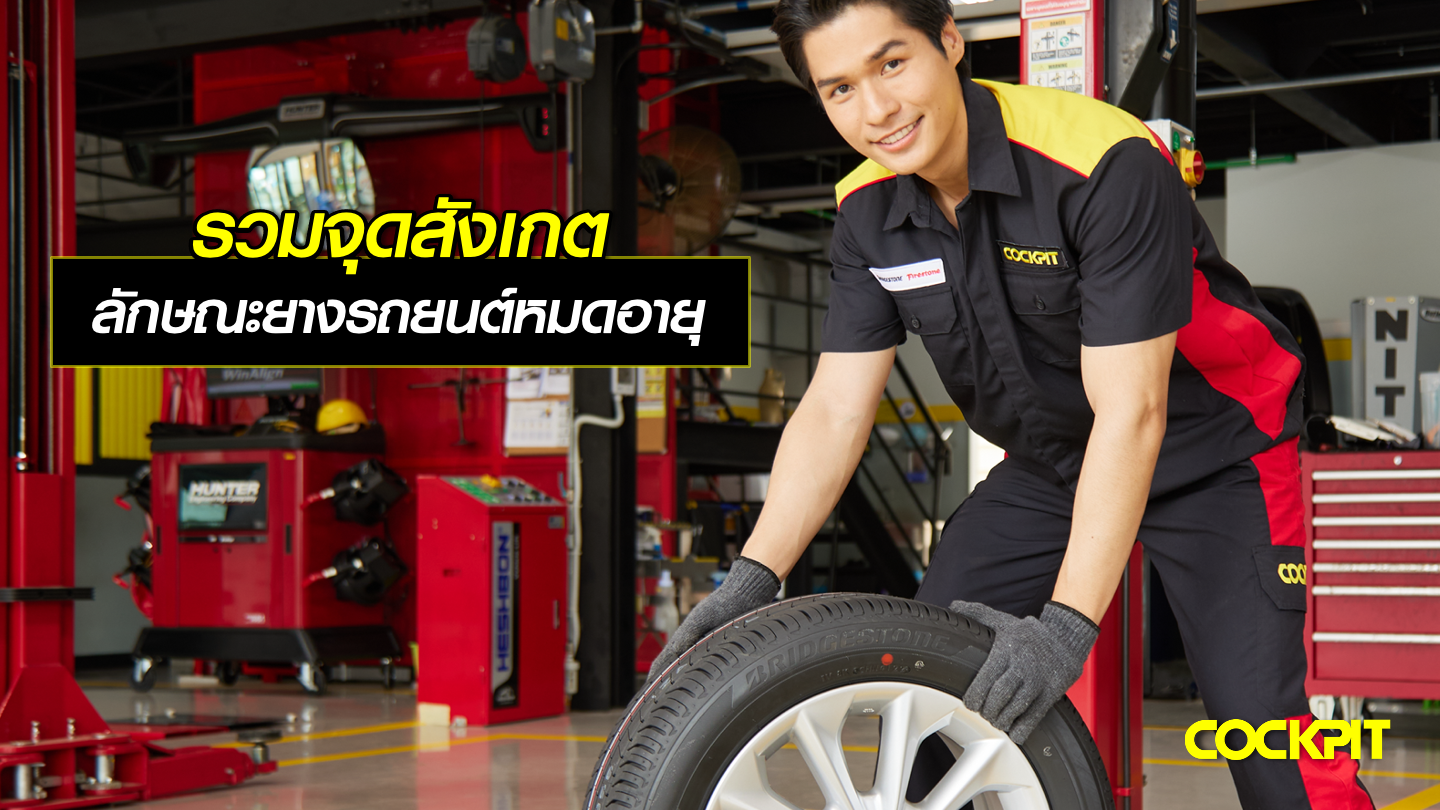 รวมจุดสังเกต ลักษณะยางรถยนต์ที่หมดอายุ