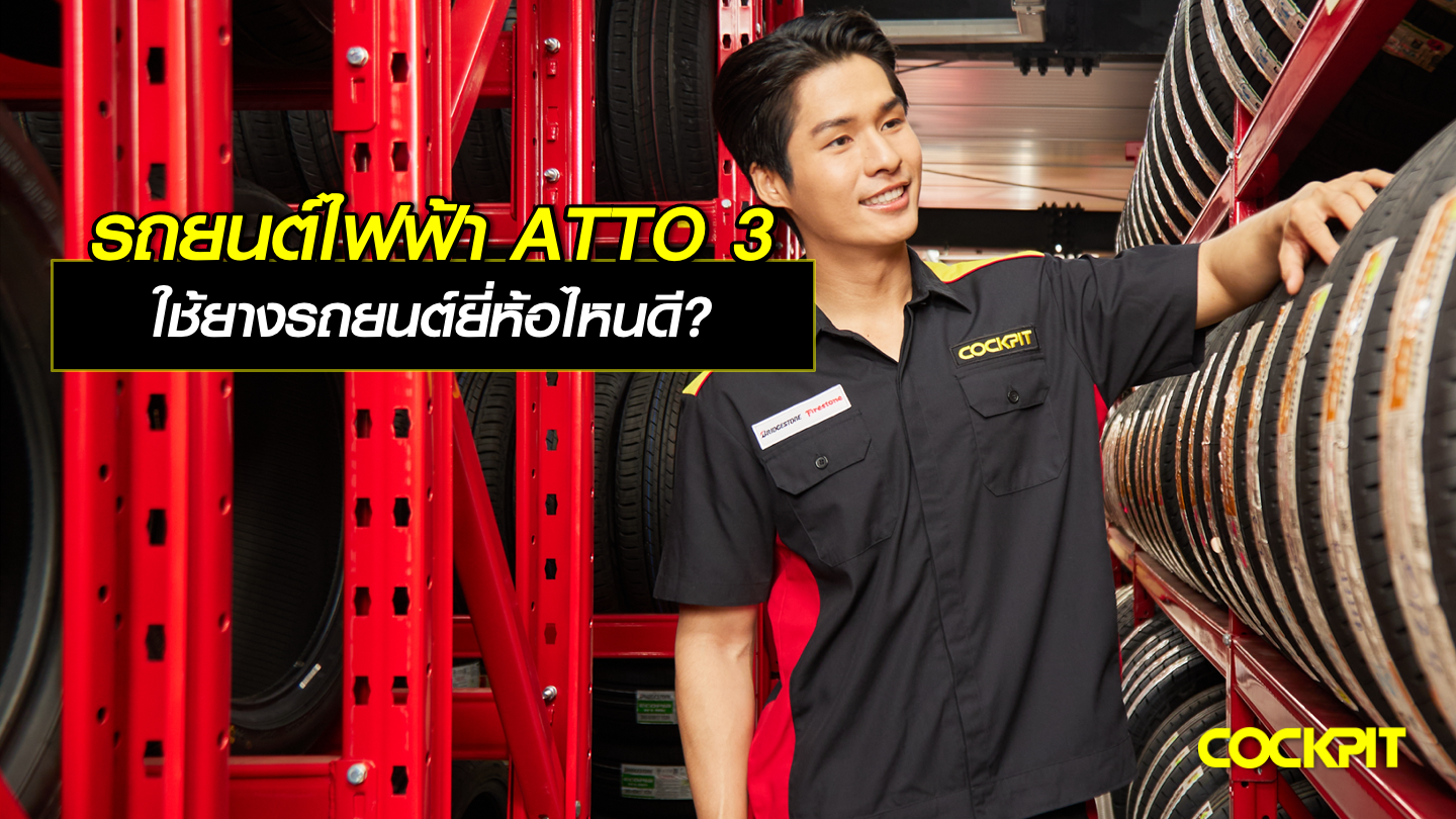 รถยนต์ไฟฟ้า BYD ATTO-3 ใช้ยางรถยนต์ยี่ห้อไหนดี?