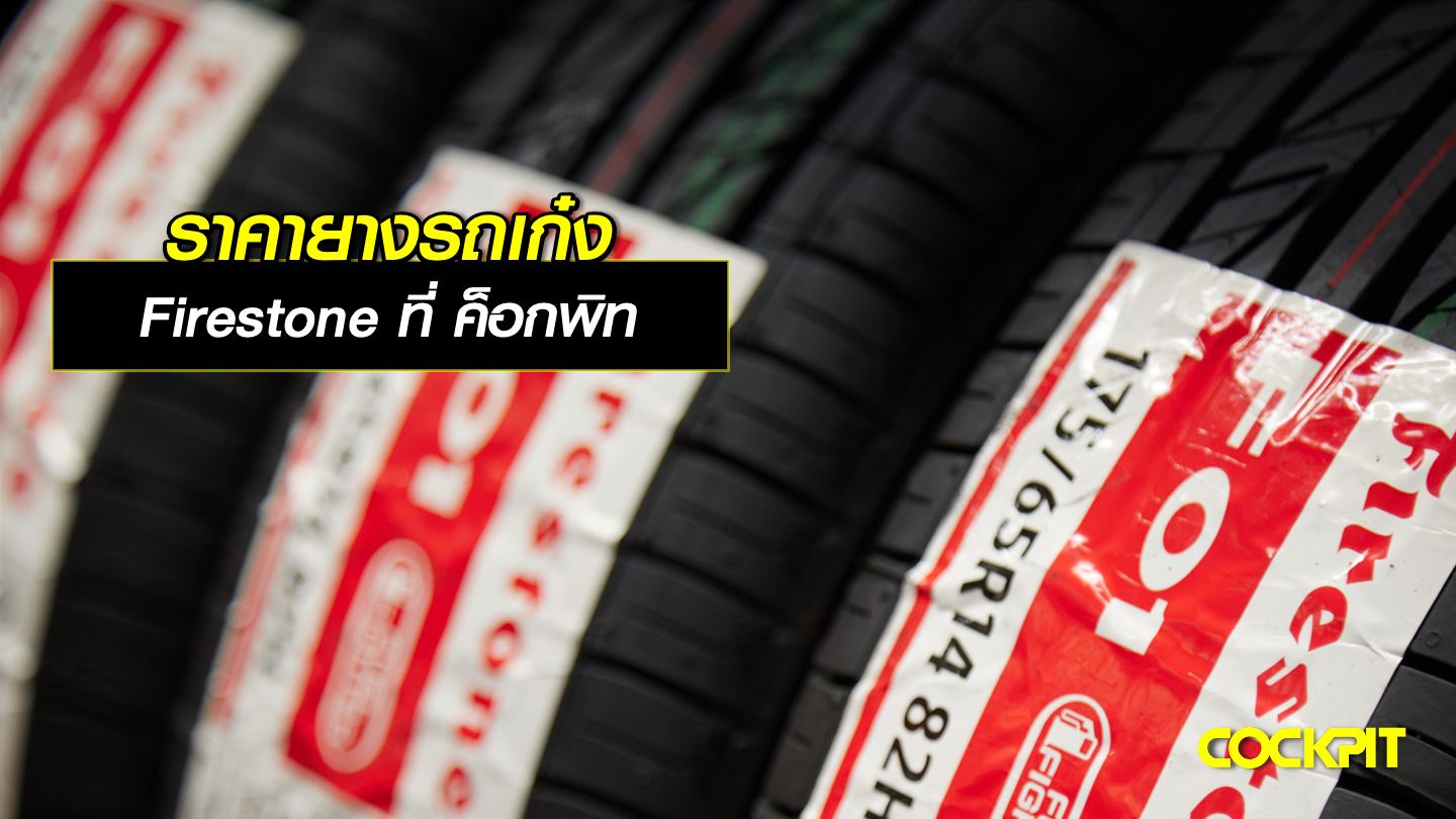 ราคายางรถเก๋ง FIRESTONE ที่ ค็อกพิท